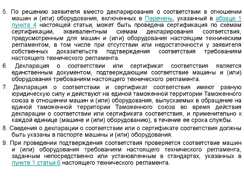 5. По решению заявителя вместо декларирования о соответствии в отношении машин и (или) оборудования,